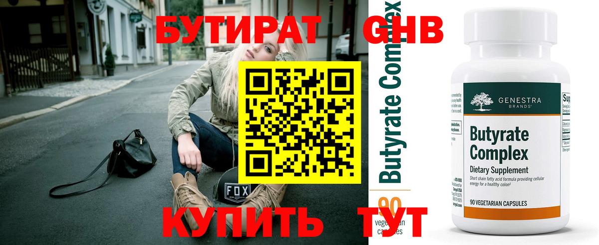 БУТИРАТ бутандиол  Вход с VPN  Гусиноозёрск 